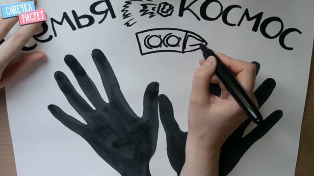 РИСУЕМ ВСЕЙ СЕМЬЕЙ. "СЕМЬЯ - ЭТО КОСМОС" смотреть онлайн