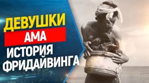 Девушки ныряльщицы, история фридайвинга , ныряльщицы Ама. Freediving Ama