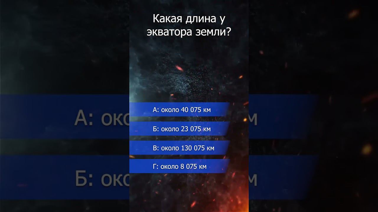 викторина. экватор Земли. смотреть онлайн