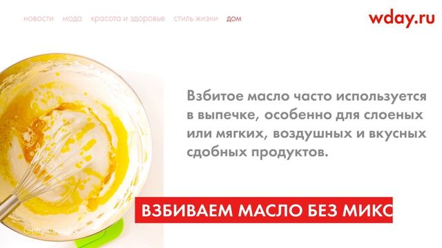 Способы взбивания масла и яиц венчиком или вилкой: чем взбивать, если нет миксера? смотреть онлайн