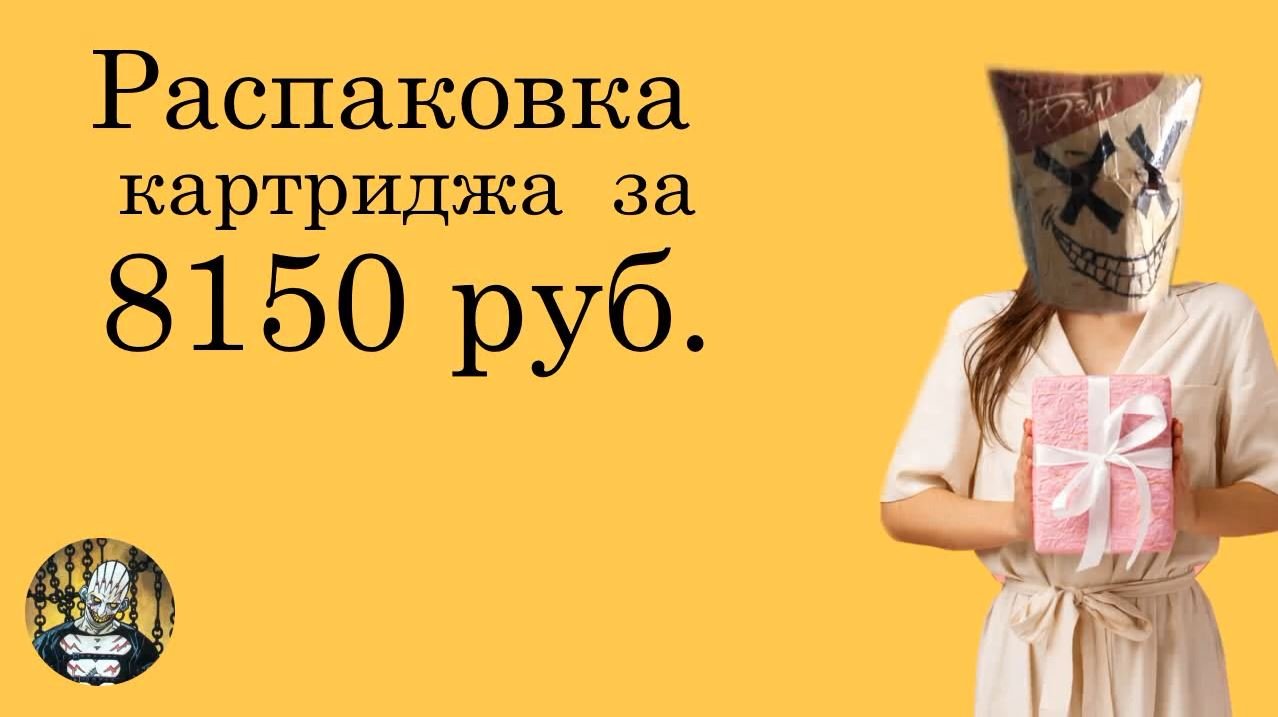 Распаковка картриджа за 8150р смотреть онлайн