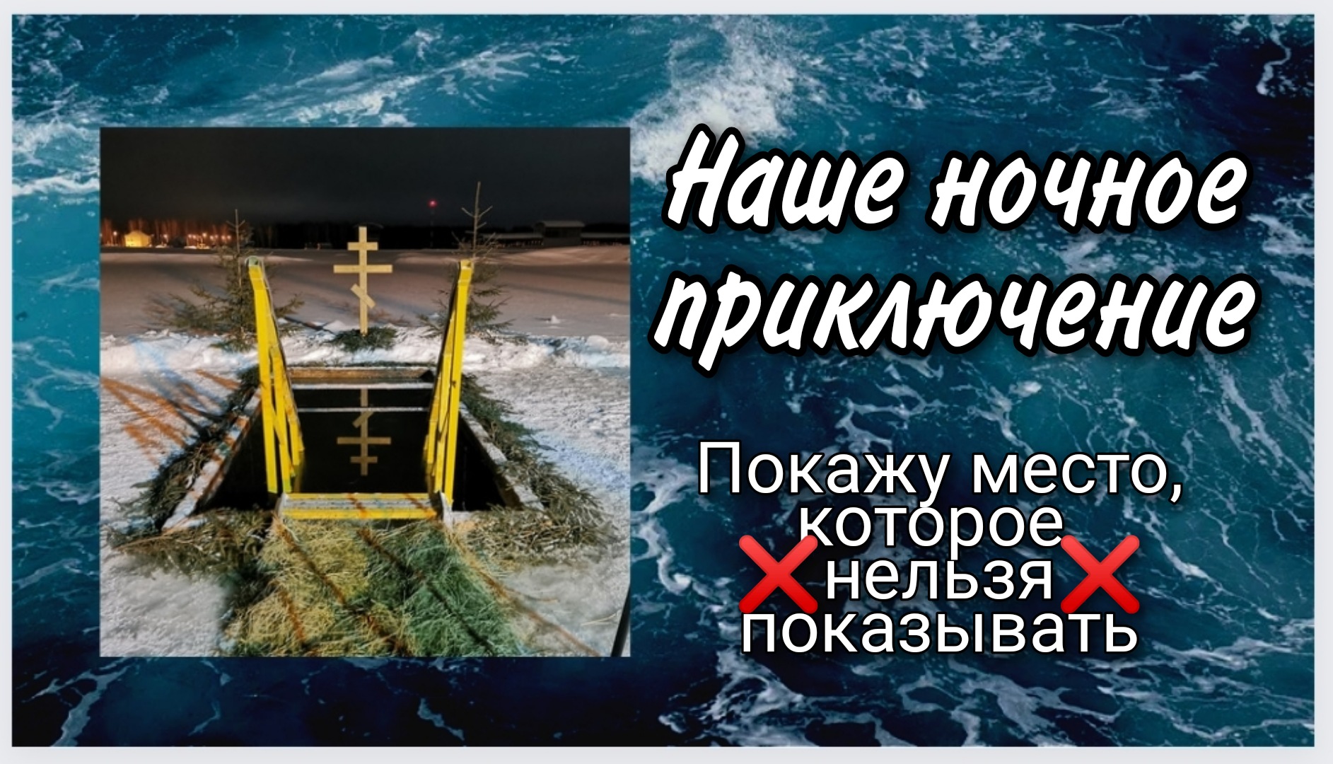 Наше ночное приключение. Не повторять людям с проблемами сердца! смотреть онлайн