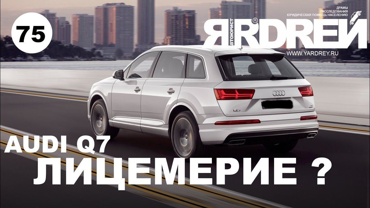 Ауди . Лицемение ? смотреть онлайн