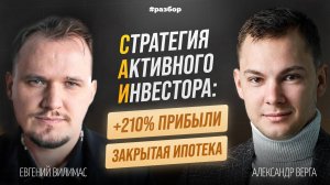 +210% прибыли и закрытая ипотека | Разбор Стратегии Активного Инвестирования (САИ) | Александр Верга