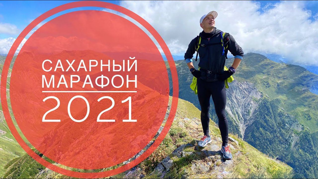 Сахарный марафон 2021. Холод и снег на вершине. Убитые ноги и незабываемые впечатления.