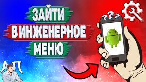 Как зайти в инженерное меню на Андроиде? Как войти в инженерное меню на телефоне?