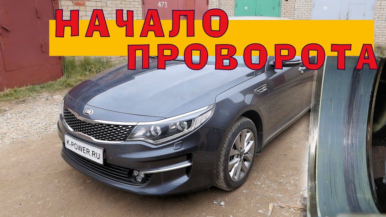 KIA Optima 2016 (G4KJ 2.4L) - НАЧАЛО ПРОВОРОТА! смотреть онлайн