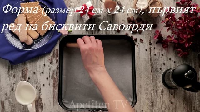 Торта от бисквити Савоярди - наистина изключителен десерт! Apetiten TV