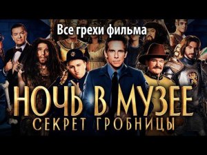 Все грехи фильма «Ночь в музее: Секрет гробницы»