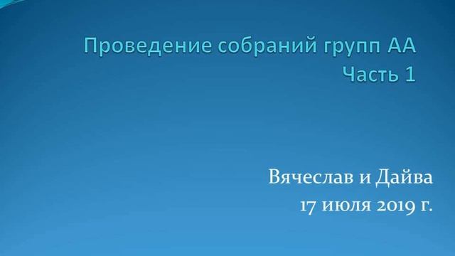 Семинар Проведение собраний групп АА часть 1. Вячеслав и Дайва. смотреть онлайн