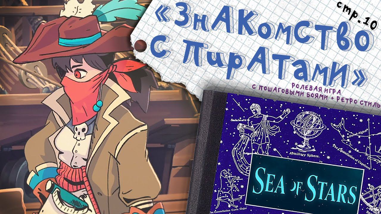 Sea of Stars ►Пираты приглашают на корабль ►10