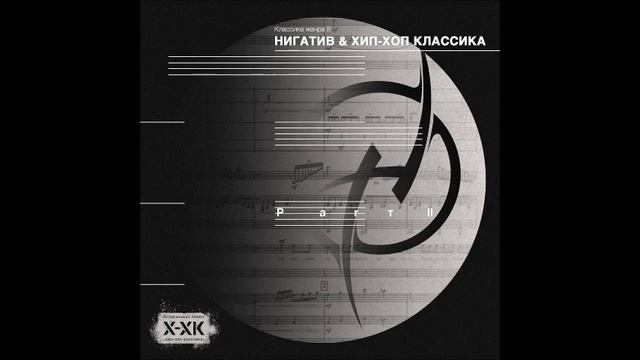 Нигатив Классика жанра II 2023 смотреть онлайн