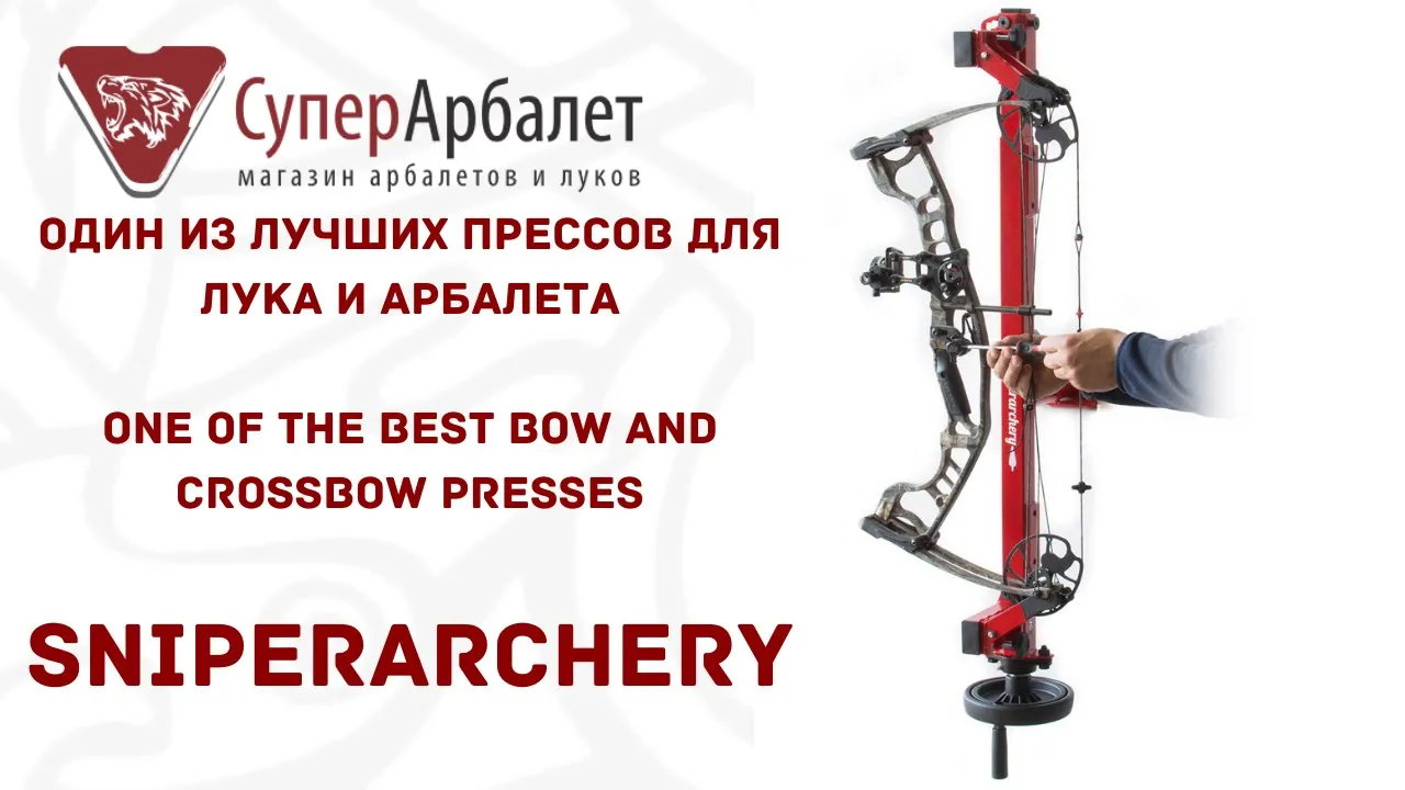 Один из лучших прессов для лука и арбалета _ One of the best bow and crossbow presses _ SuperArbalet смотреть онлайн