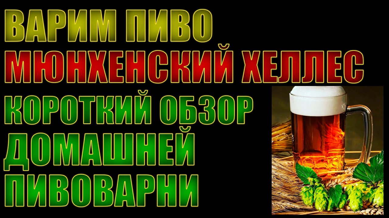 ВАРИМ ДОМАШНИЙ ЛАГЕР. МЮНХЕНСКИЙ ХЕЛЛЕС. КОРОТКИЙ ОБЗОР ДОМАШНЕЙ ПИВОВАРНИ.