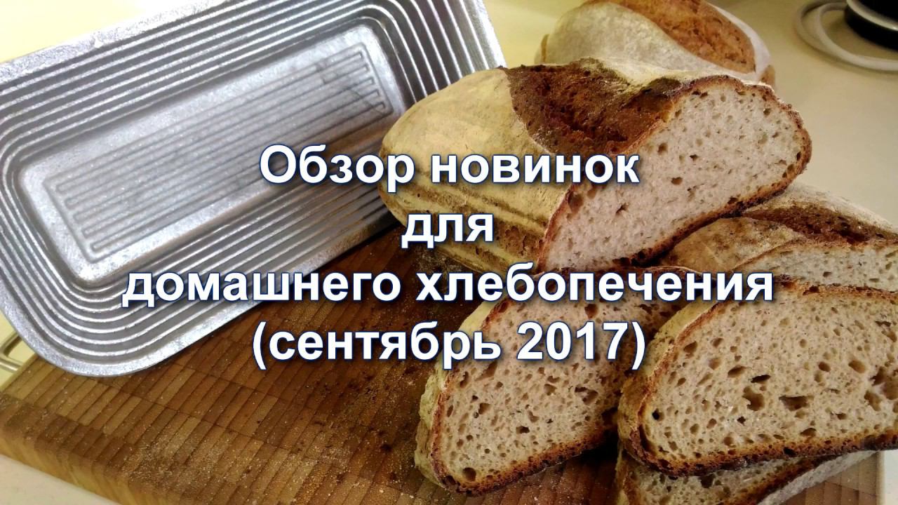 Новинки для домашнего хлебопечения (сентябрь 2017) смотреть онлайн