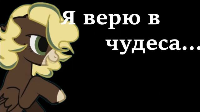 {Пони-Клип}-Я знаю твой телефон смотреть онлайн