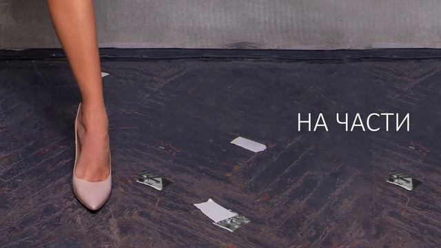 KUDRINA - На части (lyric video) смотреть онлайн