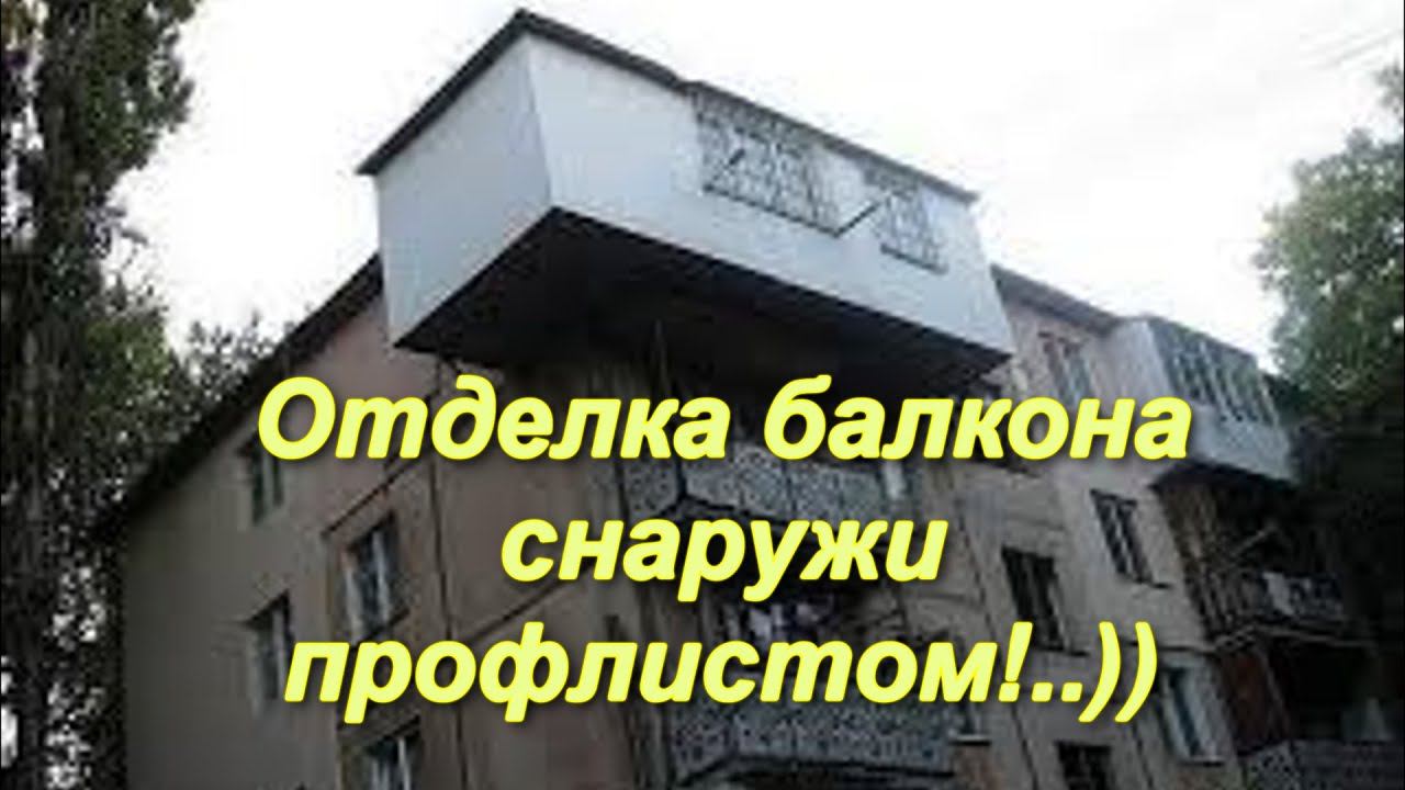 Облицовка балкона снаружи профлистом!..)) смотреть онлайн