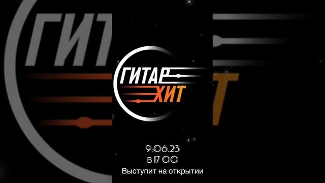 9.06.23 ГитарХит выступит на открытии «Крафтовый бутик BeerShop». Ул. Азата Аббасова, 6. Ждём вас! смотреть онлайн