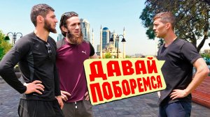 ПРАНК В ЧЕЧНЕ ? ДАВАЙ ПОБОРЕМСЯ: РЕАКЦИЯ ЧЕЧЕНЦЕВ