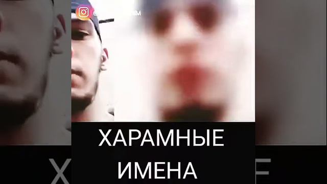 Харамные Имена смотреть онлайн