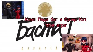 Клип Леди баг и Супер Кот "Моя игра"