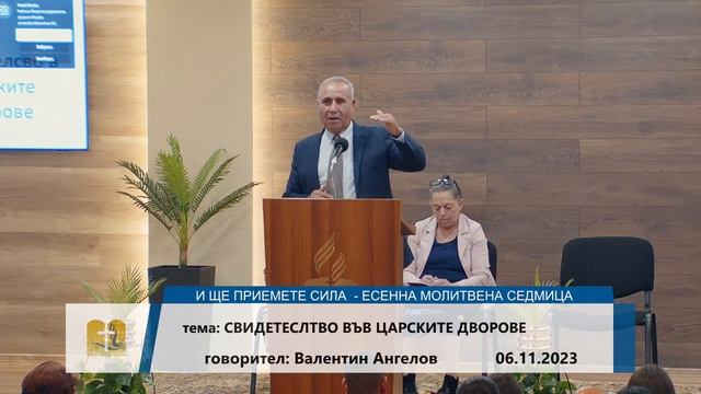 06-11-2023 Валентин Ангелов - Свидетелство в царските дворове смотреть онлайн