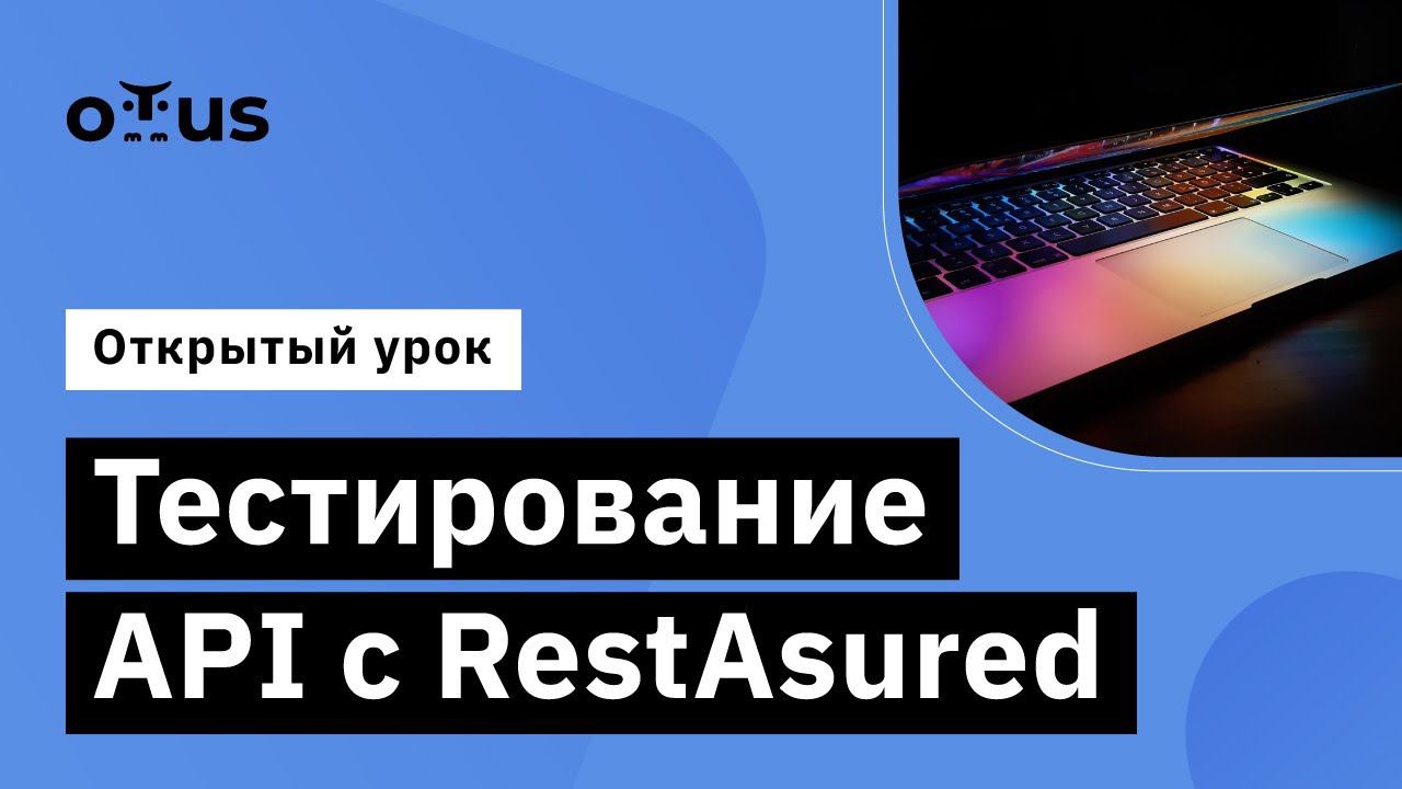 Тестирование API с RestAssured // Демо-занятие курса «Java QA Engineer. Professional» смотреть онлайн