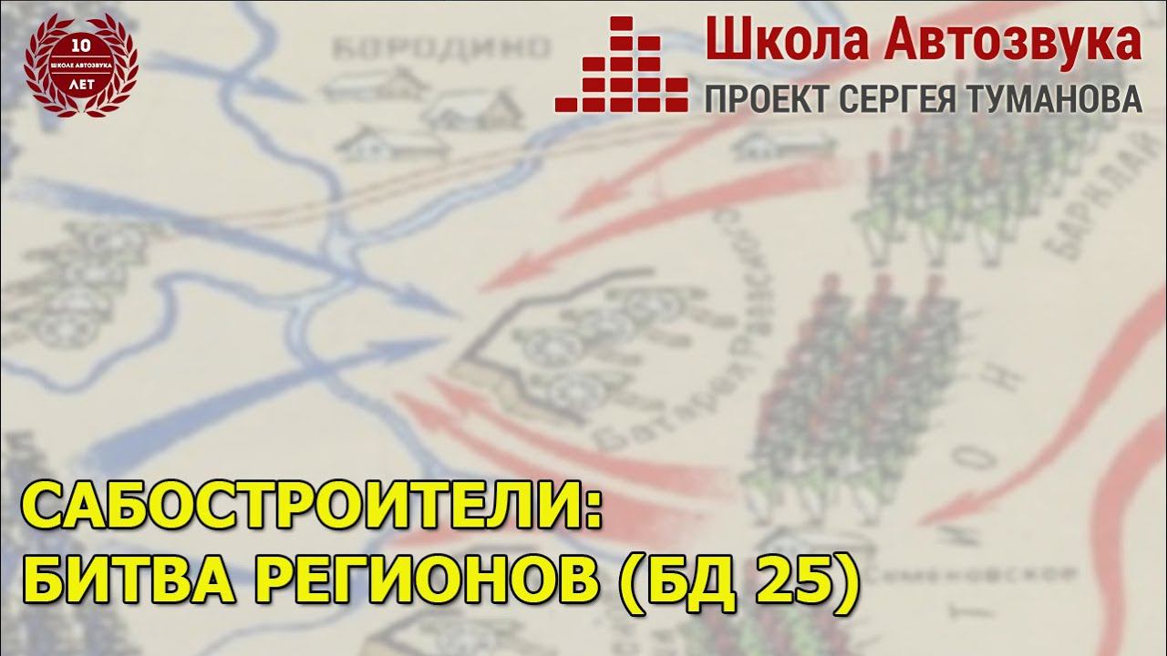 САБОСТРОИТЕЛИ: БИТВА РЕГИОНОВ | 25-й поток, 10 лет Школе Автозвука смотреть онлайн