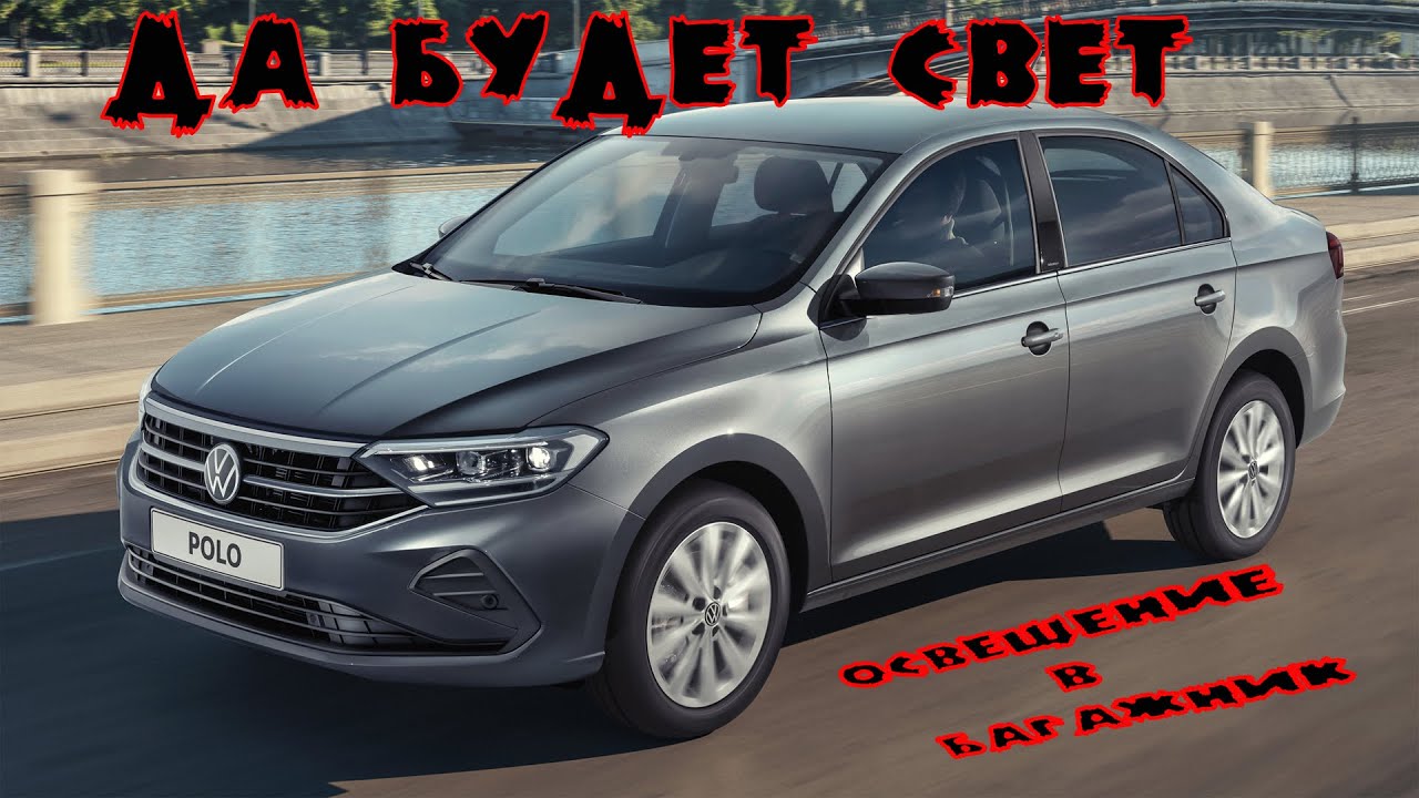Улучшение освещения в багажнике Volkswagen Polo Liftback 2020
