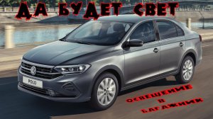 Улучшение освещения в багажнике Volkswagen polo liftback 2020
