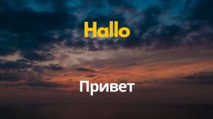 Изучение немецкого языка во время сна ||| Немецкие слова и фразы, которые вам необходимо знать