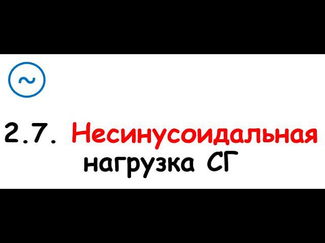 2.7. Несинусоидальность