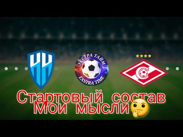 Н.Новгород-Спартак мысли по составу19 марта 2022 г.