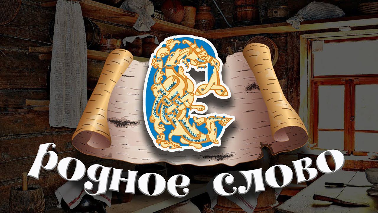 Родное слово | Вспоминаем русский язык смотреть онлайн
