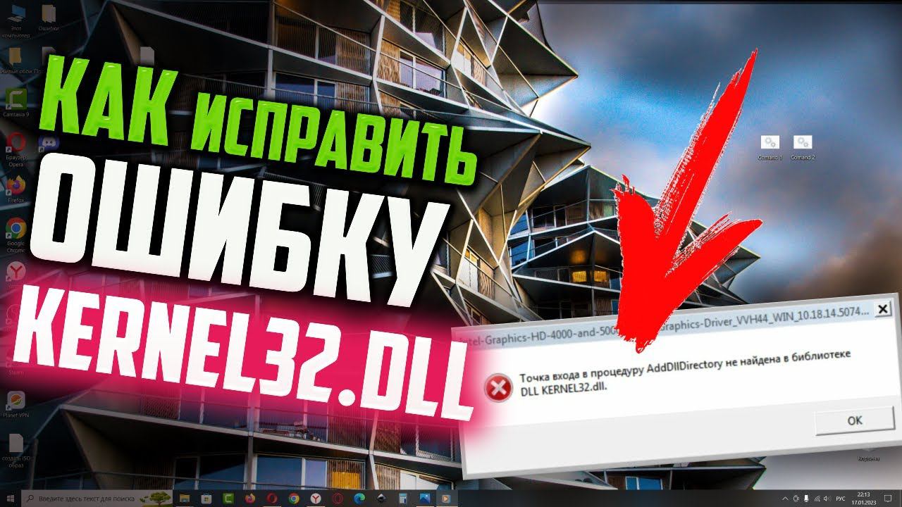 Как исправить ошибку "Точка входа не найдена KERNEL32.dll" смотреть онлайн