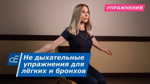 Гимнастика для лёгких и бронхов – НЕ дыхательная! * При одышке, астме, ХОБЛ, и многих др. болезнях.