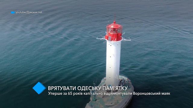 В Одессе впервые за 65 лет капитально отремонтировали Воронцовский маяк смотреть онлайн