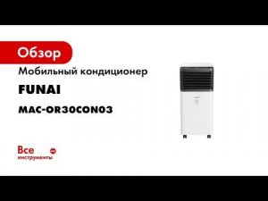 Мобильный кондиционер FUNAI MAC-OR30CON03