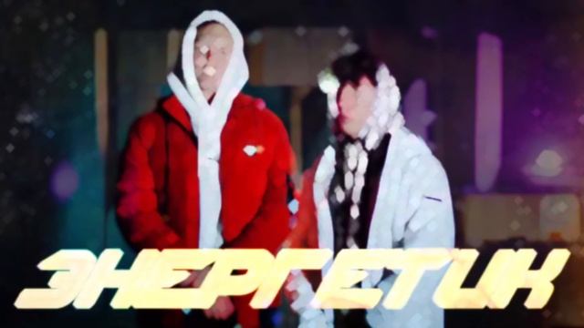 ✅ Энергетик- Ксенон & Burr. Remix BY XT MUSIC. @Ksenonmusic @Metrdibd333 смотреть онлайн