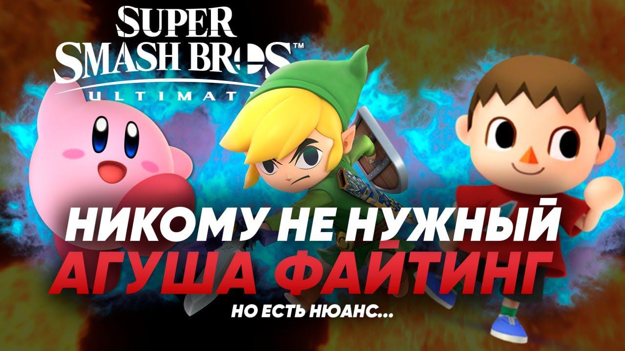 Super Smash Bros - я сначала не понял, а потом КАК ПОНЯЛ! смотреть онлайн