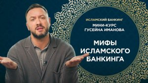 Мифы исламского банкинга / Что вы не знаете / Исламский банкинг от Гусейна Иманова