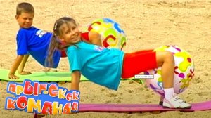 Прыг-Скок Команда. Зарядка на пляже 5 Надувной мяч (на море) | Канал Карусель