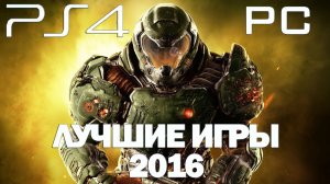 Топ 10 Лучшие ИГРЫ 2016 года