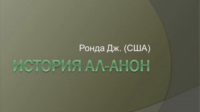 История Ал-Анон. Ронда Дж. (США)