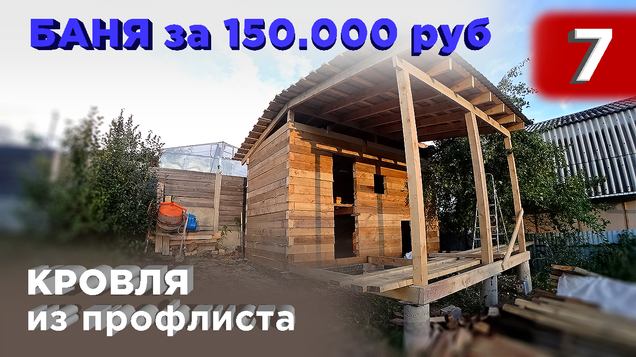 7 день. Кровля из профлиста (Строительство бани) смотреть онлайн
