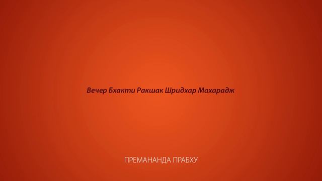 вечер Бхакти Ракшак шридхар Махарадж смотреть онлайн