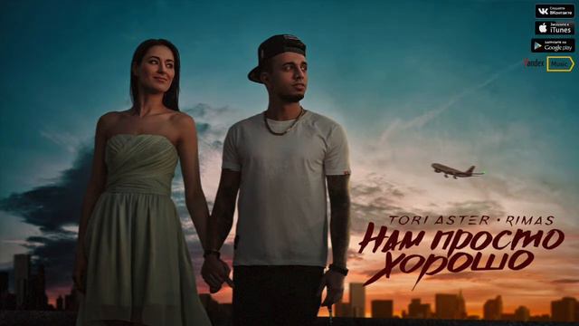 Tori Aster & RIMAS - Нам Просто Хорошо (Премьера Песни 2017) смотреть онлайн