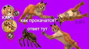 КАК ЖЕ ВСЁ ЖЕ ПРОКАЧАТСЯ??вилд крафт