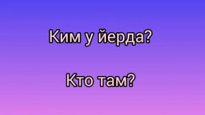 Рус тилини тез ва осон ўрганиш/сурокли сузлар